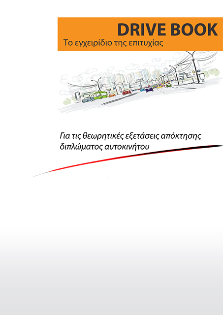 Εγχειρίδια υποψηφίων οδηγών Εγχειρίδια υποψηφίων οδηγών