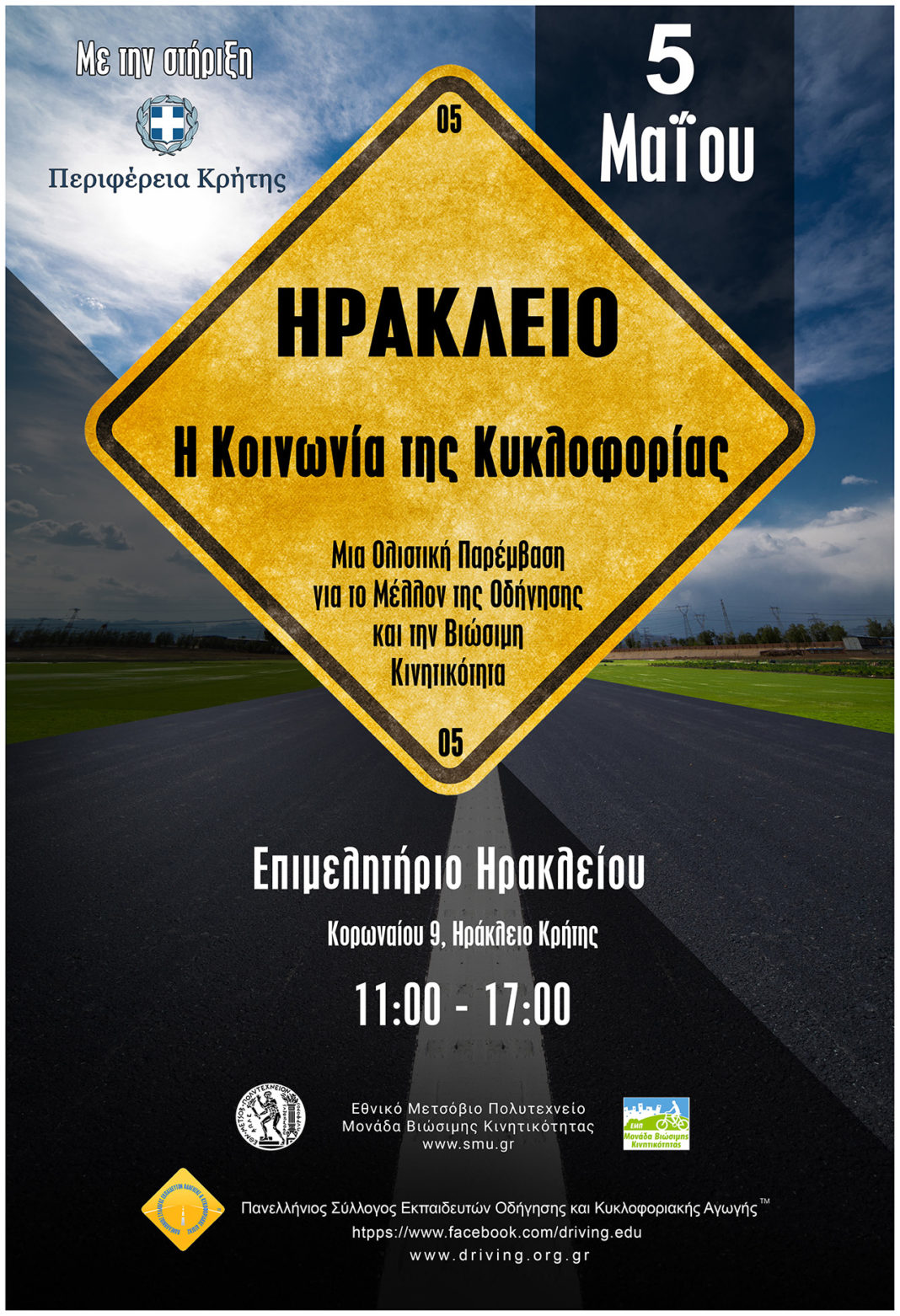Από το Δίπλωμα Οδήγησης στο Δίπλωμα Κινητικότητας. Η σημασία της εκπαίδευσης για τη Βιώσιμη Κινητικότητα σε παιδιά και ενήλικες! Από το Δίπλωμα Οδήγησης στο Δίπλωμα Κινητικότητας. Η σημασία της εκπαίδευσης για τη Βιώσιμη Κινητικότητα σε παιδιά και ενήλικες!