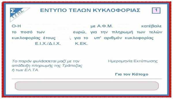 Τέλη κυκλοφορίας με μηνιαία πληρωμή λόγω επανακυκλοφορίας (άρση ακινησίας) Τέλη κυκλοφορίας με μηνιαία πληρωμή λόγω επανακυκλοφορίας (άρση ακινησίας)