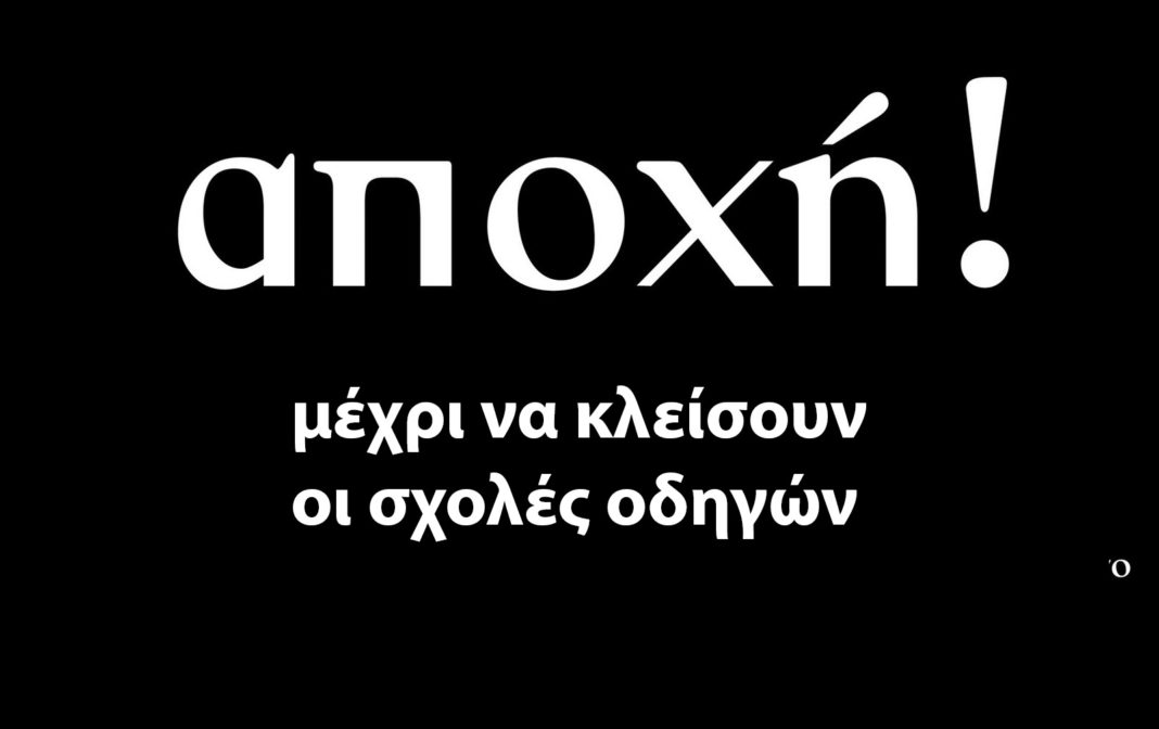 Προκήρυξη νέας 5 ήμερης αποχής από τις εξετάσεις υποψηφίων οδηγών 21/01/2019 έως 25/01/2019 Προκήρυξη νέας 5 ήμερης αποχής από τις εξετάσεις υποψηφίων οδηγών 21/01/2019 έως 25/01/2019