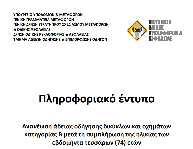 Νέο πληροφοριακό έντυπο για την ανανέωση αδειών οδήγησης κατόχων άνω των 74 Νέο πληροφοριακό έντυπο για την ανανέωση αδειών οδήγησης κατόχων άνω των 74