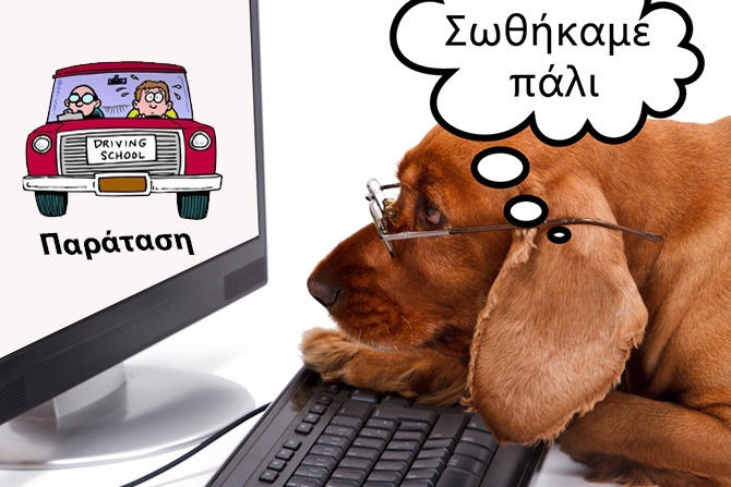 Παράταση της προθεσμίας γνωστοποίησης των δραστηριοτήτων Σχολών Οδηγών, και ΚΕ.Θ.Ε.Υ.Ο. έως 15/12/2023 Παράταση της προθεσμίας γνωστοποίησης των δραστηριοτήτων Σχολών Οδηγών, και ΚΕ.Θ.Ε.Υ.Ο. έως 15/12/2023