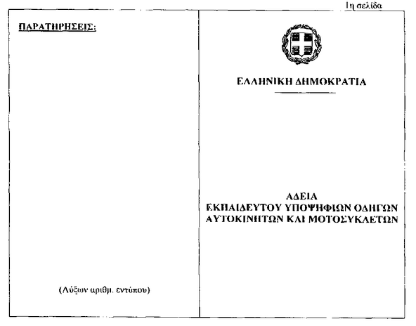 Ανανέωση άδειας άσκησης επαγγέλματος εκπαιδευτή υποψηφίων οδηγών. Ανανέωση άδειας άσκησης επαγγέλματος εκπαιδευτή υποψηφίων οδηγών.