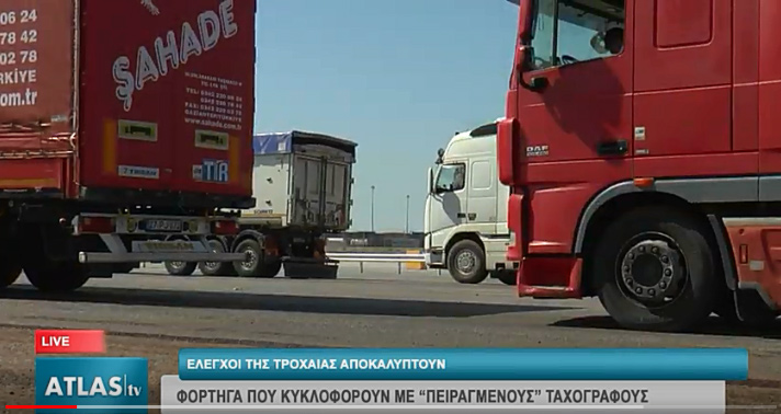 Έλεγχοι για παραβίαση ωραρίου οδήγησης, εργασίας και ανάπαυσης οδηγών και παραποίηση ταχογράφων οδηγών φορτηγών και λεωφορείων Έλεγχοι για παραβίαση ωραρίου οδήγησης, εργασίας και ανάπαυσης οδηγών και παραποίηση ταχογράφων οδηγών φορτηγών και λεωφορείων