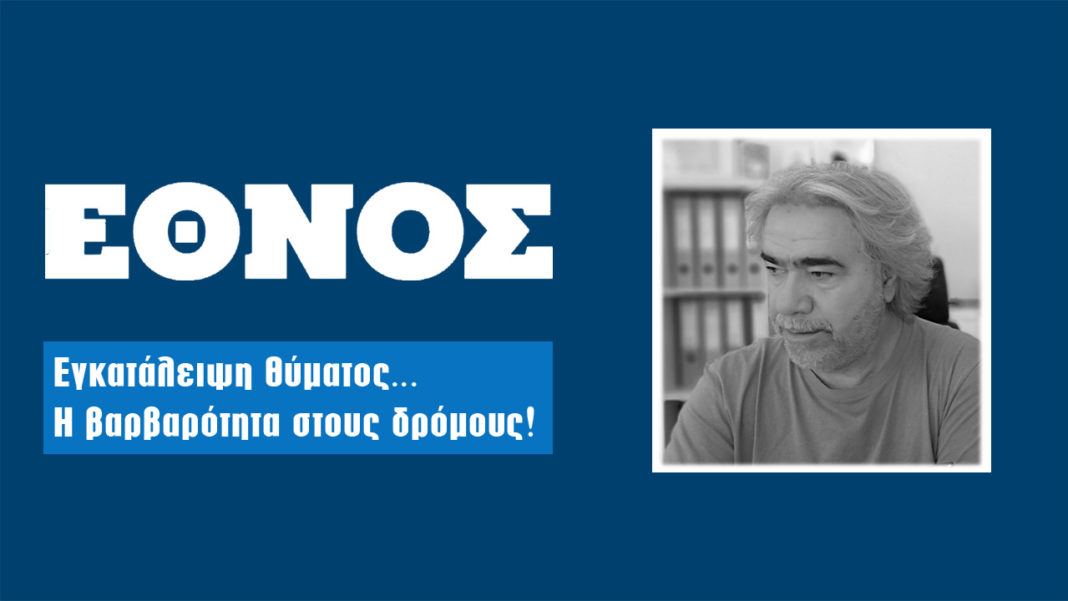 Εγκατάλειψη θύματος | Η Σύγχρονη βαρβαρότητα στους δρόμους Εγκατάλειψη θύματος | Η Σύγχρονη βαρβαρότητα στους δρόμους