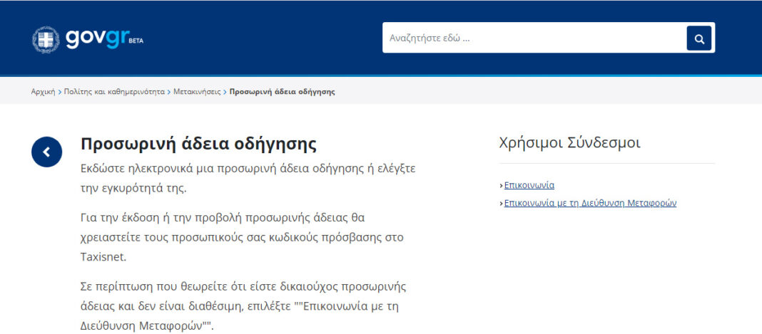 Έναρξη λειτουργίας Πληροφοριακού Συστήµατος για την ηλεκτρονική χορήγηση ̟ροσωρινής άδειας οδήγησης Έναρξη λειτουργίας Πληροφοριακού Συστήµατος για την ηλεκτρονική χορήγηση ̟ροσωρινής άδειας οδήγησης