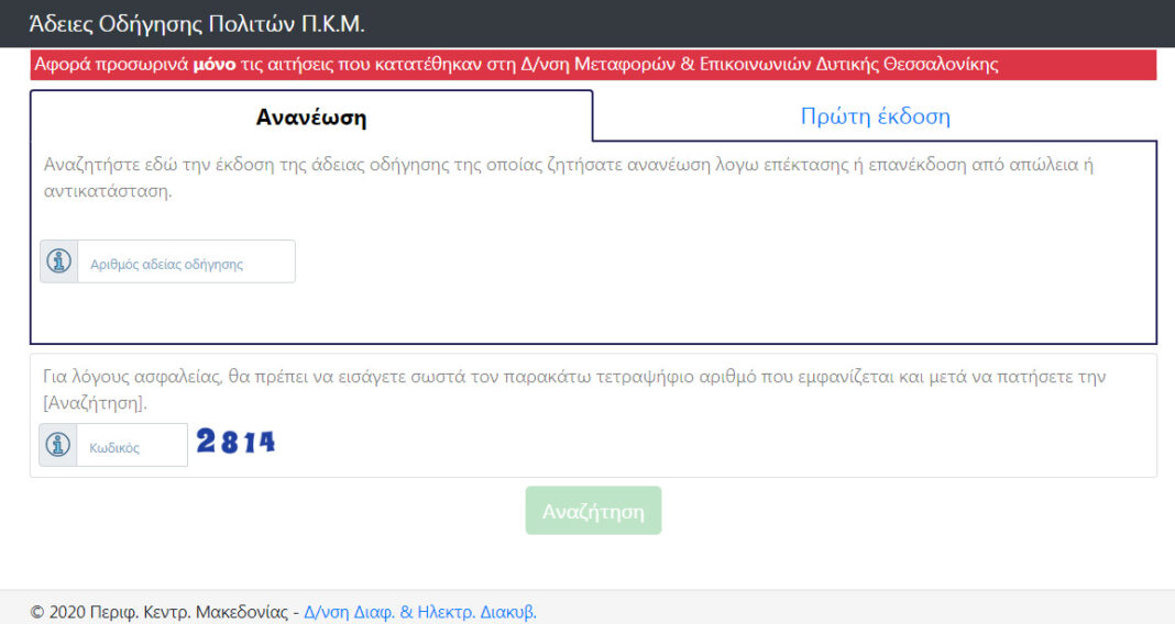 Νέα ηλεκτρονική εφαρμογή για την πληροφόρηση έκδοσης άδειας οδήγησης από Υπηρεσία Μεταφορών και Επικοινωνιών Δυτικής Θεσσαλονίκης την Νέα ηλεκτρονική εφαρμογή για την πληροφόρηση έκδοσης άδειας οδήγησης από Υπηρεσία Μεταφορών και Επικοινωνιών Δυτικής Θεσσαλονίκης την