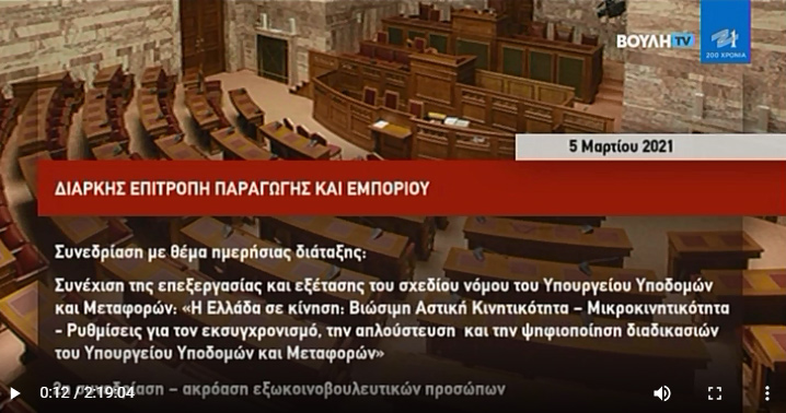 Συνέχιση της επεξεργασίας και εξέτασης του σχεδίου νόμου του Υπουργείου Υποδομών και Μεταφορών: «Η Ελλάδα σε κίνηση” Συνέχιση της επεξεργασίας και εξέτασης του σχεδίου νόμου του Υπουργείου Υποδομών και Μεταφορών: «Η Ελλάδα σε κίνηση”
