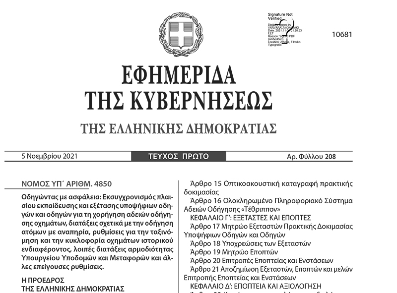 Οδηγώντας με ασφάλεια. Διατάξεις για τις άδειες οδήγησης δημοσιεύτηκε στο ΦΕΚ. Νόμος 4850/2021 Οδηγώντας με ασφάλεια. Διατάξεις για τις άδειες οδήγησης δημοσιεύτηκε στο ΦΕΚ. Νόμος 4850/2021