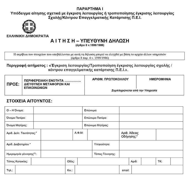 Με γνωστοποίηση και οι άδειες λειτουργίας σχολών ΠΕΙ Με γνωστοποίηση και οι άδειες λειτουργίας σχολών ΠΕΙ