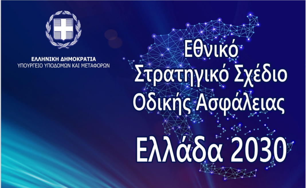 Εθνικό Στρατηγικό Σχέδιο Οδικής Ασφάλειας – Πρόσκληση στη Δημόσια Διαβούλευση Εθνικό Στρατηγικό Σχέδιο Οδικής Ασφάλειας – Πρόσκληση στη Δημόσια Διαβούλευση