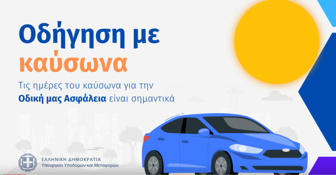 Οδήγηση με καύσωνα, spot από το Υπουργείο μεταφορών Οδήγηση με καύσωνα, spot από το Υπουργείο μεταφορών