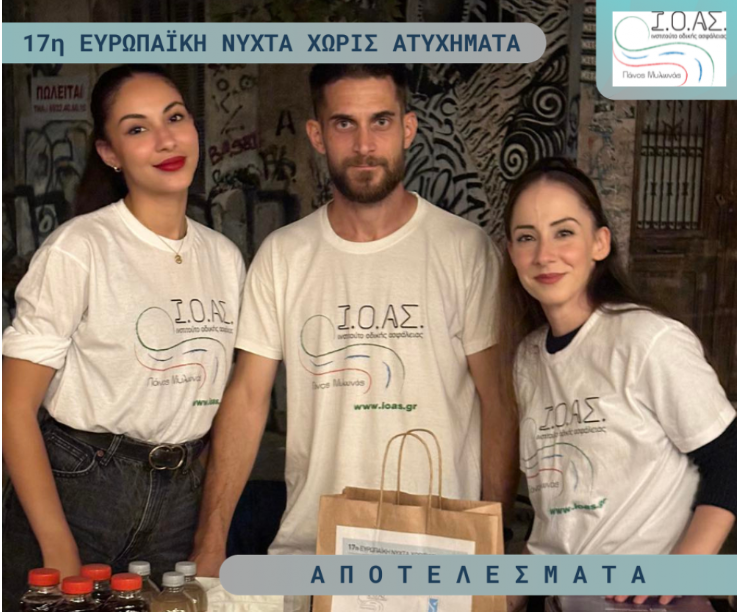 17η Ευρωπαϊκή Νύχτα Χωρίς Ατυχήματα 17η Ευρωπαϊκή Νύχτα Χωρίς Ατυχήματα