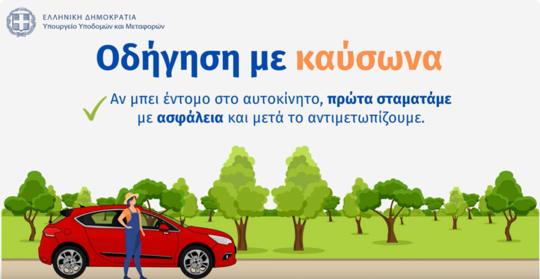 Οδηγίες για την οδήγηση σε συνθήκες καύσωνα από το ΥΜΕ Οδηγίες για την οδήγηση σε συνθήκες καύσωνα από το ΥΜΕ