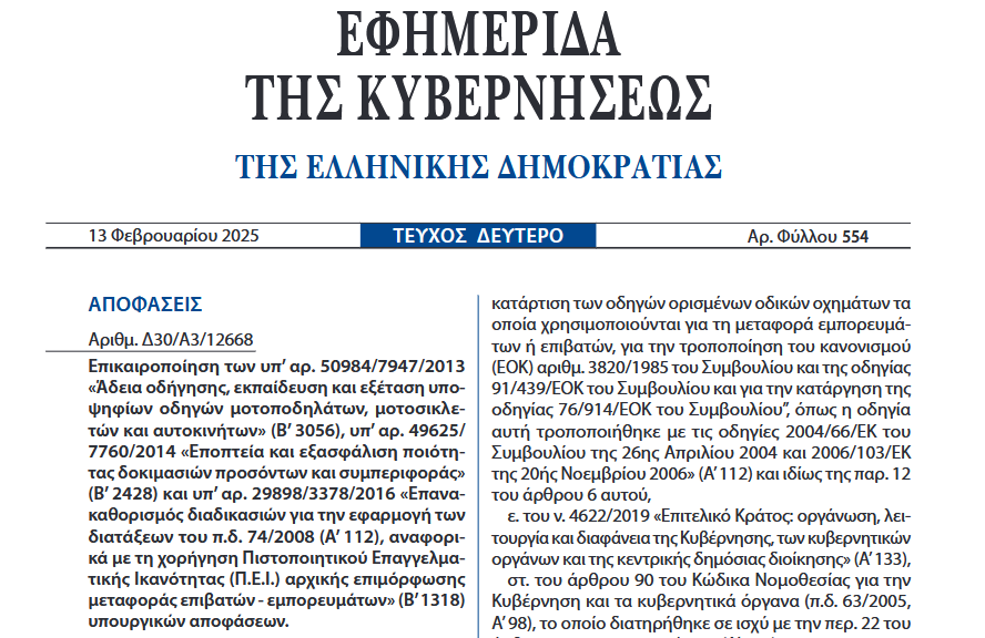 Τροποποίηση της υα 50984/2013. Νέα ψηφιακή εποχή στις άδειες οδήγησης Αριθμ. Δ30/A3/12668