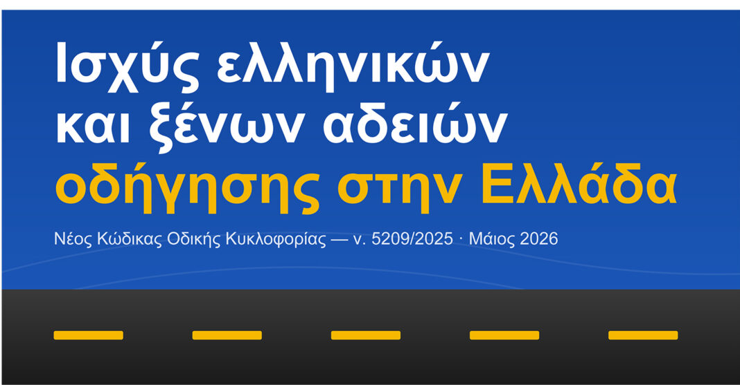 Ισχύς ελληνικών και ξένων αδειών οδήγησης στην Ελλάδα Ισχύς ελληνικών και ξένων αδειών οδήγησης στην Ελλάδα